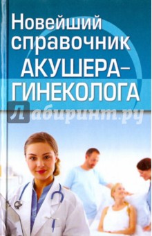 Новейший справочник акушера-гинеколога