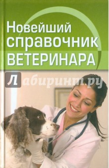 Новейший справочник ветеринара