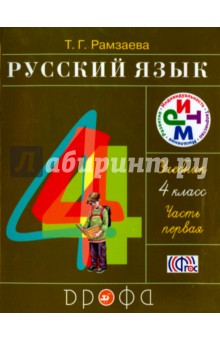 Русский язык. 4 класс. В 2 частях. Часть 1: учебник. ФГОС