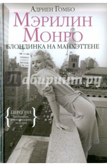 Мэрилин Монро. Блондинка на Манхэттене