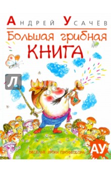 Большая грибная книга