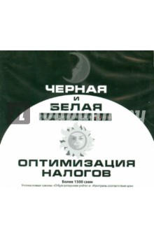 Черная и Белая оптимизация налогов. 2012 (CD)