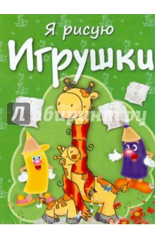 Игрушки. Раскраска с заданиями