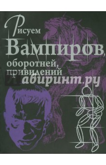 Рисуем вампиров, оборотней, привидений