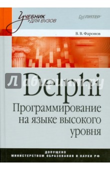 Delphi. Программирование на языке высокого уровня: Учебник для вузов