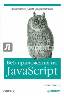 Веб-приложения на JavaScript