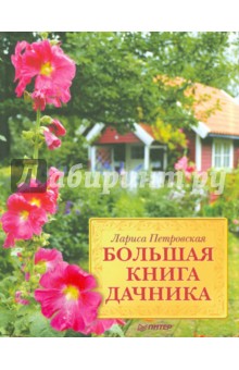 Большая книга дачника
