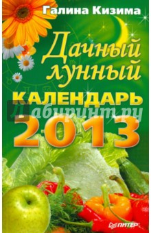 Дачный лунный календарь на 2013 год