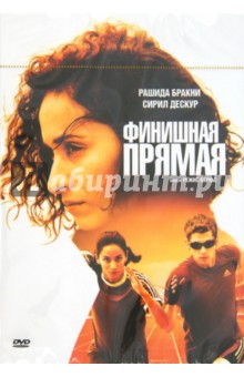 Финишная прямая (DVD)