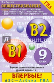 Обществознание. 9 класс. Задания базового и повышенного уровня сложности В1, В2