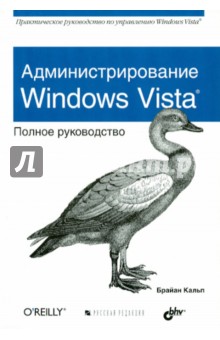 Администрирование Windows Vista. Полное руководство