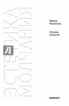 Эстетика молчания: Молчание как апофатическая форма духовного опыта