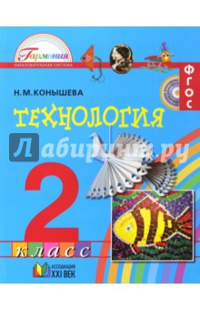 Технология. 2 класс. Учебник. ФГОС