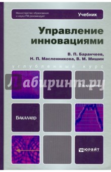 Управление инновациями. Учебник для бакалавров