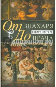 От знахаря до врача. История науки врачевания