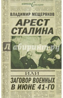Арест Сталина, или Заговор военных в июне 1941 г.