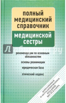 Справочник медицинской сестры (дополненный)