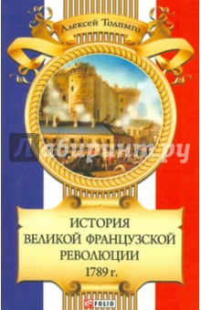 История Великой французской революции 1789 г.