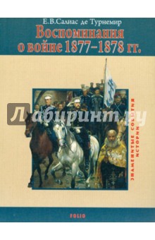 Воспоминания о войне 1877-1878 гг.