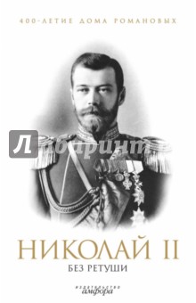 Николай II без ретуши