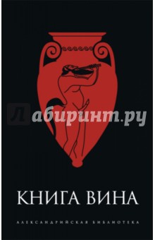 Книга Вина