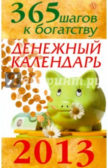 365 шагов к богатству. Денежный календарь. 2013