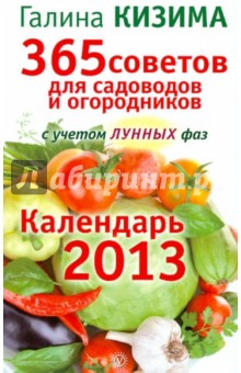 365 советов для садоводов и огородников. Календарь 2013 для садоводов и огородников с уч. лунных фаз