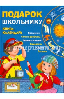 Подарок школьнику. Книга-календарь