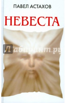 Невеста