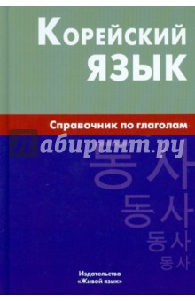 Корейский язык. Справочник по глаголам