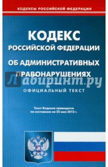 Кодекс Российской Федерации об административных правонарушениях на 25.05.12
