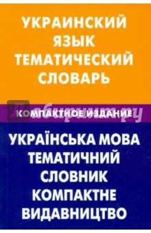 Украинский язык. Тематический словарь. Компактное издание. 10 000 слов