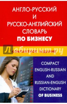 Англо-русский и русско-английский словарь по бизнесу. Свыше 50 000 терминов, сочетаний