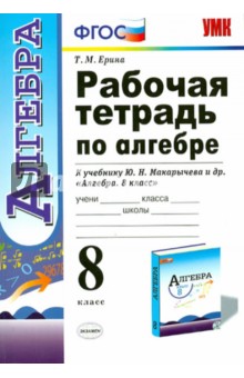 Рабочая тетрадь по алгебре: 8 класс. К учебнику Ю.Н. Макарычева и др. "Алгебра. 8 класс" ФГОС