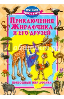 Приключения Жирафчика и его друзей