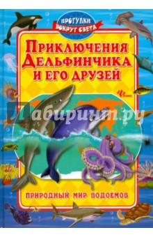Приключения Дельфинчика и его друзей
