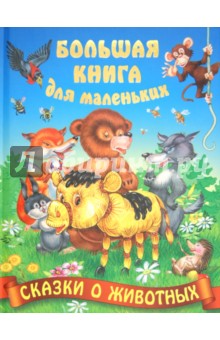 Сказки о животных