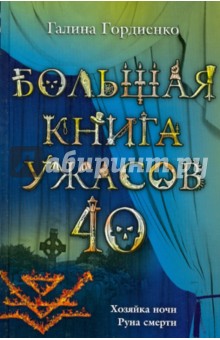 Большая книга ужасов. 40