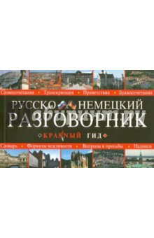 Русско-немецкий разговорник