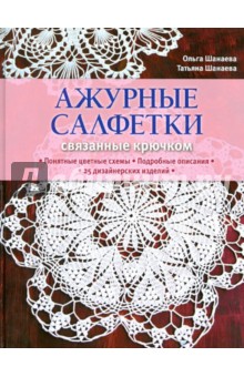 Ажурные салфетки, связанные крючком