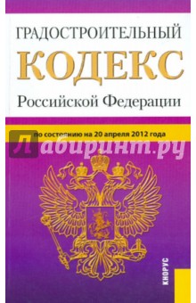 Градостроительный кодекс РФ по состоянию на 20.04.12 года