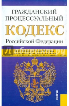 Гражданский процессуальный кодекс РФ по состоянию на 15.05.12 года