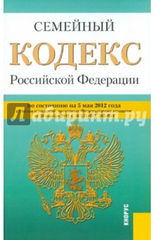 Семейный кодекс РФ по состоянию на 05.05.2012 года