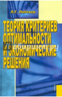 Теория критериев оптимальности и экономические решения