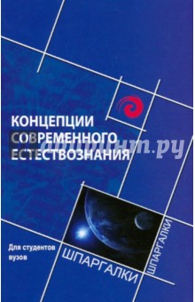 Концепции современного естстествознания для студентов ВУЗов