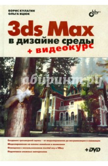 3ds Max в дизайне среды (+DVD)