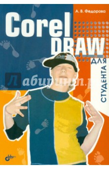 CorelDRAW для студента