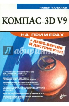 Компас-3D V9 на примерах (+CD)