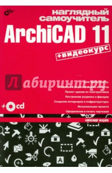 Наглядный самоучитель ArchiCAD 11 (+CD)