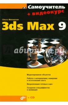Самоучитель 3ds Max 9 (+CD)